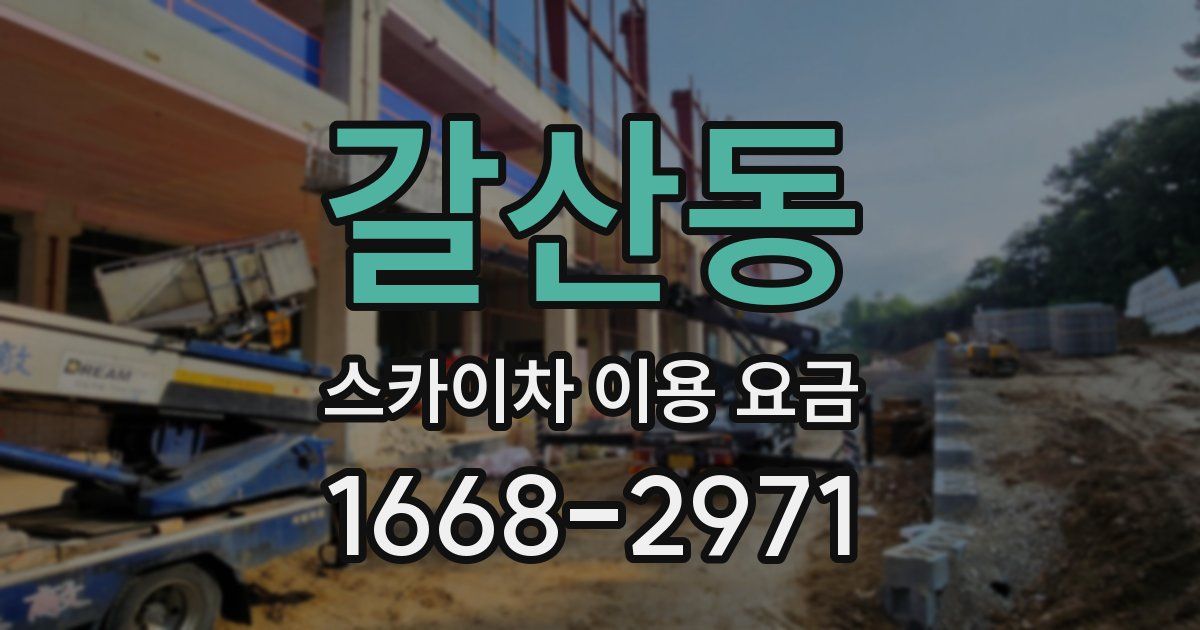 갈산동 스카이차 이용 요금