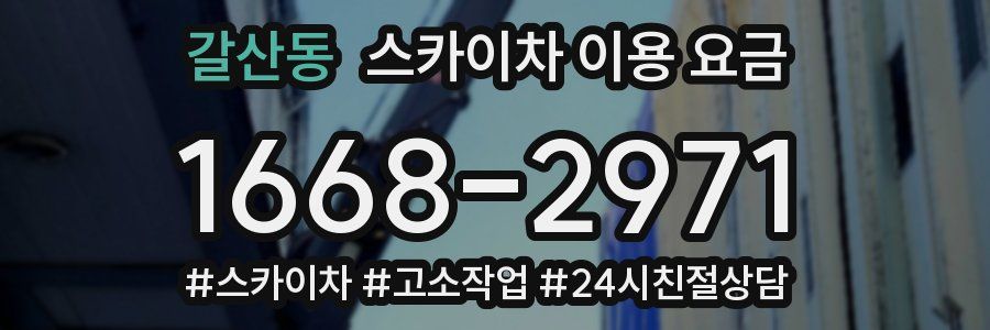 갈산동 스카이차 이용 요금