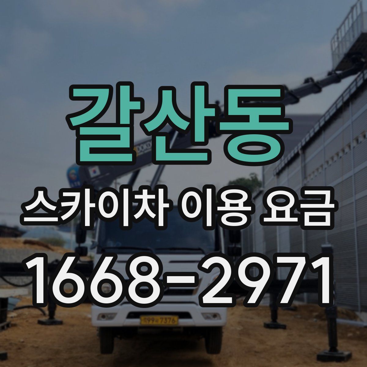 갈산동 스카이차 이용 요금