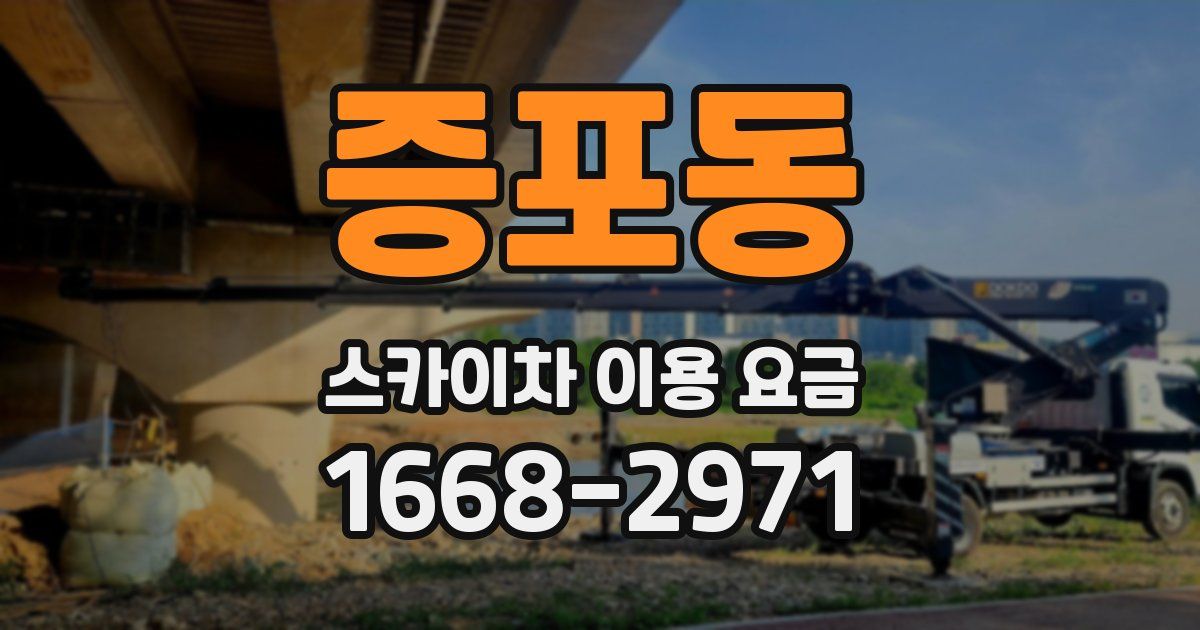 증포동 스카이차 이용 요금