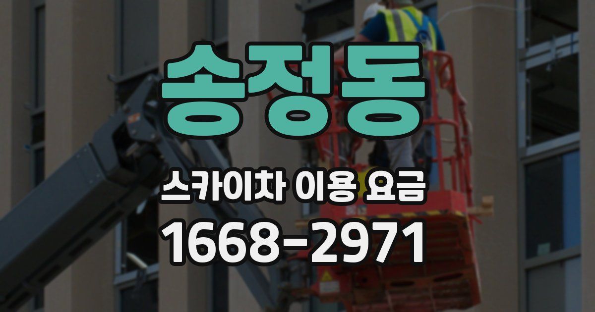 송정동 스카이차 이용 요금