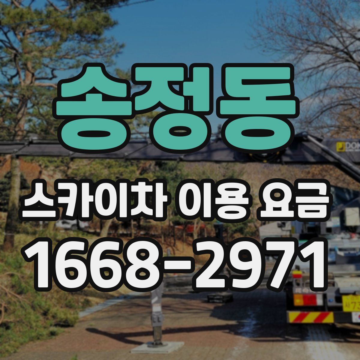 송정동 스카이차 이용 요금