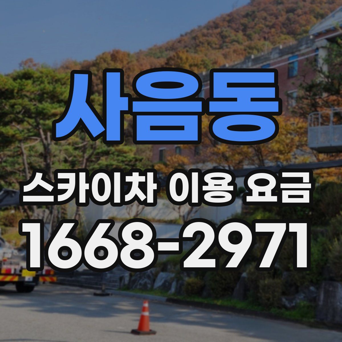사음동 스카이차 이용 요금