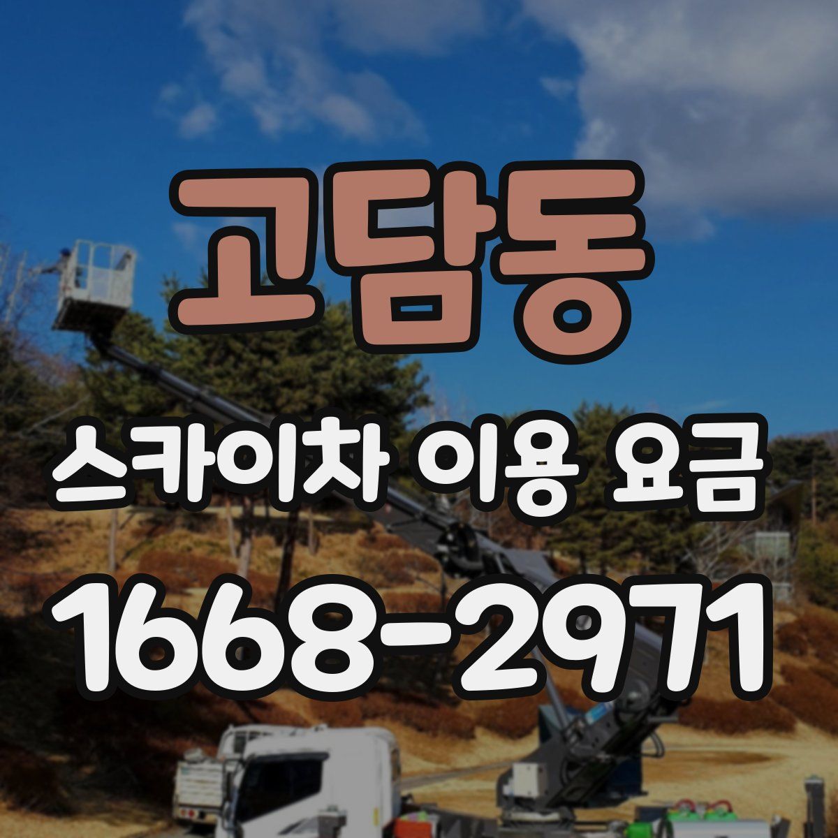 고담동 스카이차 이용 요금