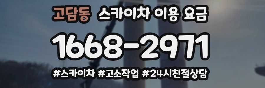 고담동 스카이차 이용 요금