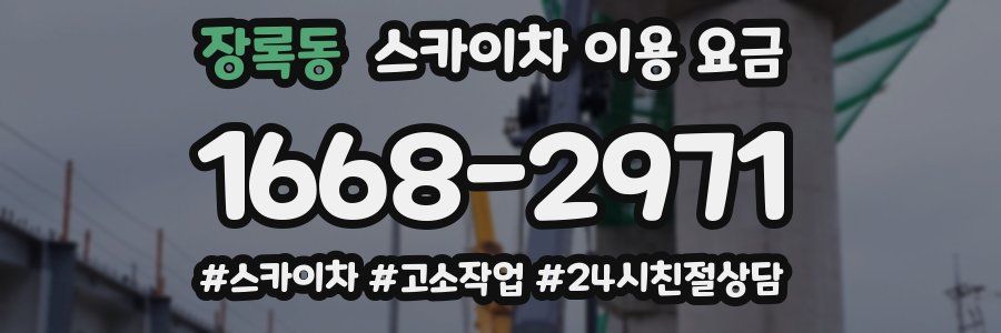 장록동 스카이차 이용 요금