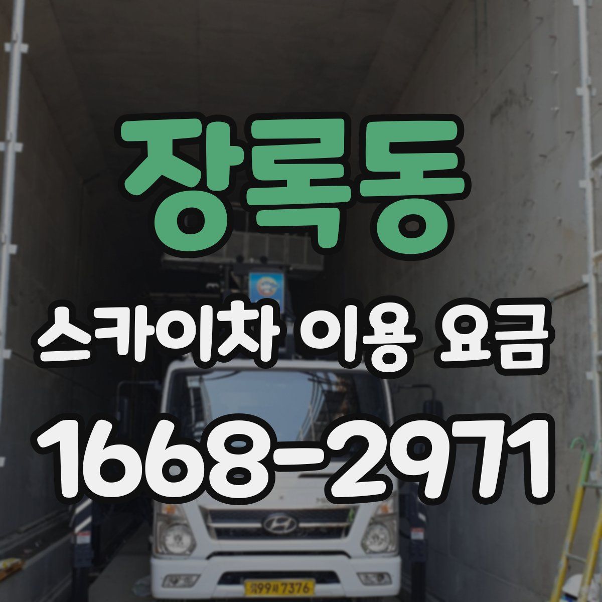 장록동 스카이차 이용 요금