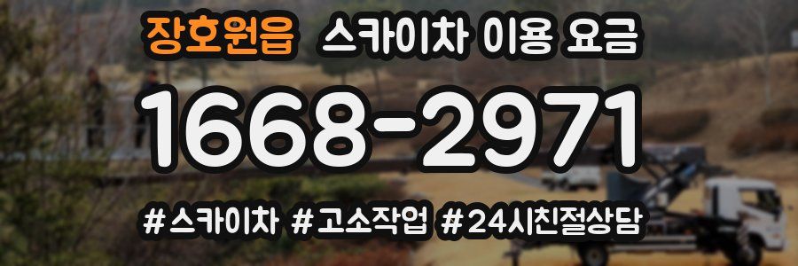 장호원읍 스카이차 이용 요금