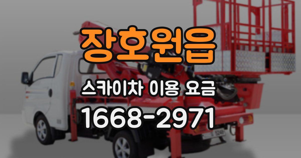 장호원읍 스카이차 이용 요금