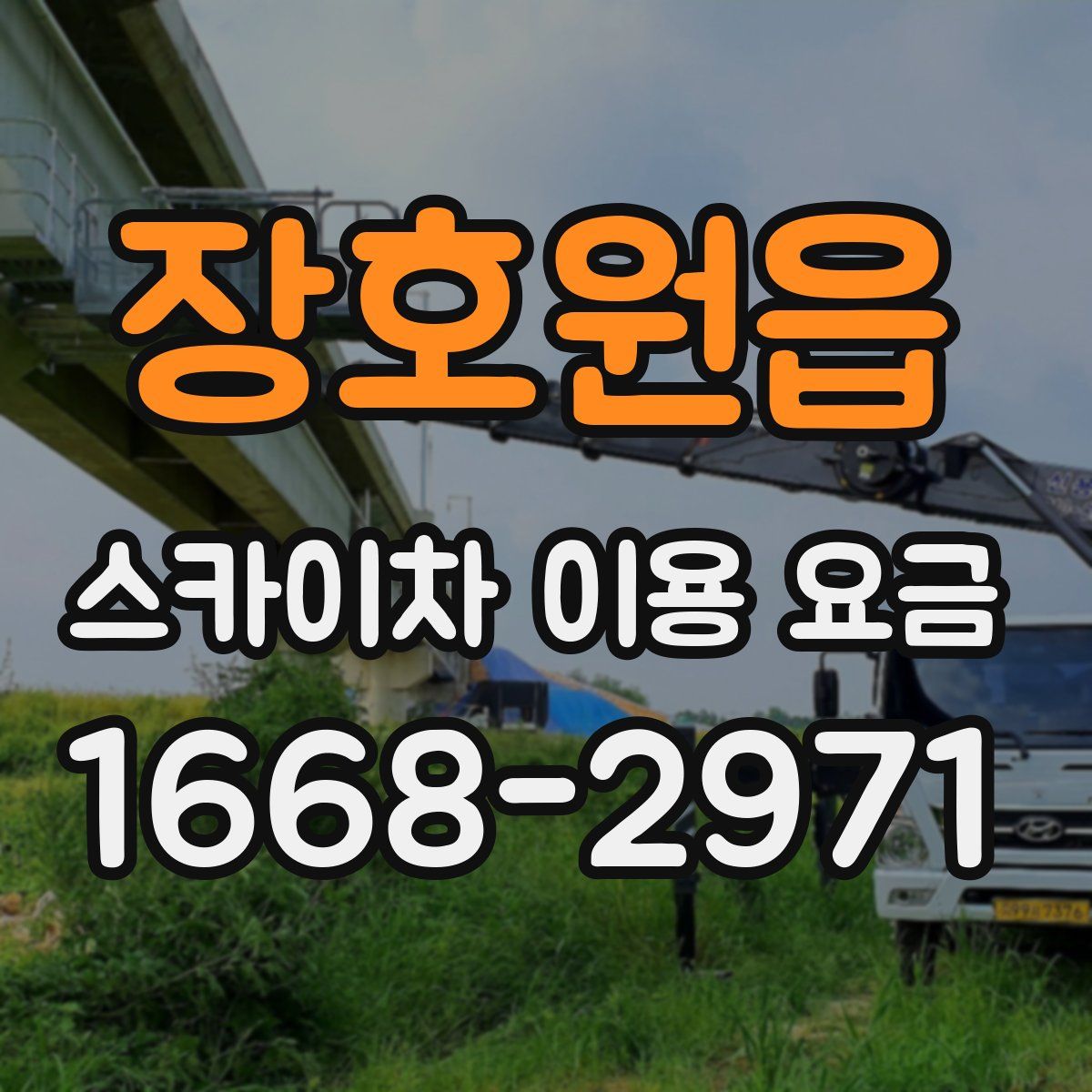 장호원읍 스카이차 이용 요금