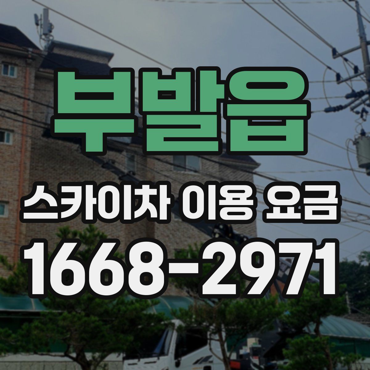 부발읍 스카이차 이용 요금