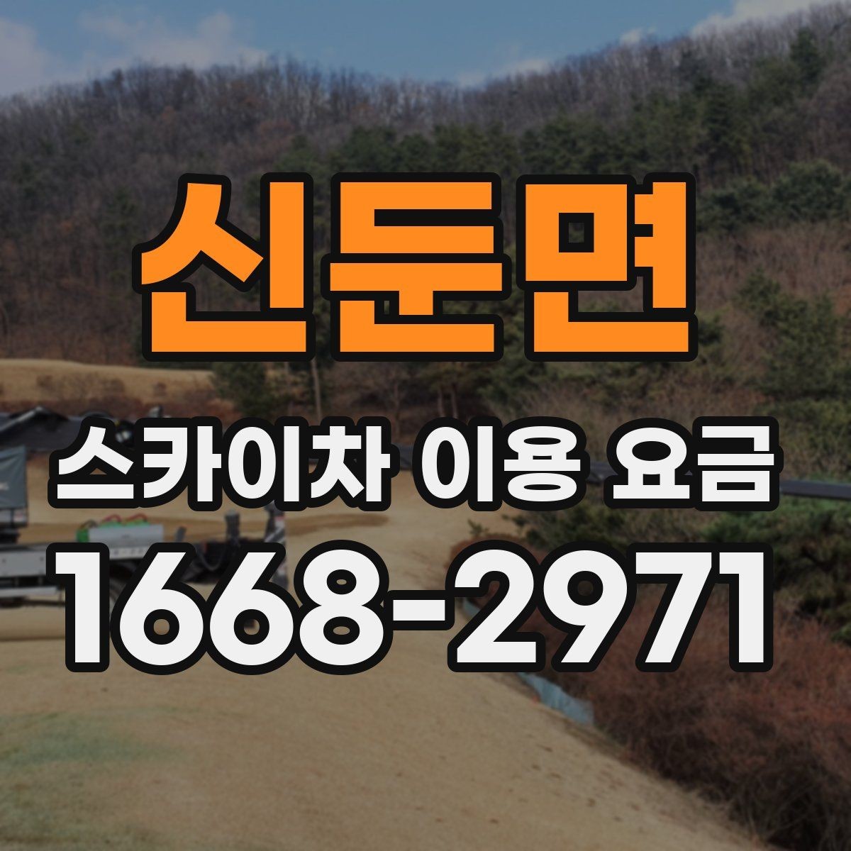 신둔면 스카이차 이용 요금 문의 전 알아두면 좋은 점