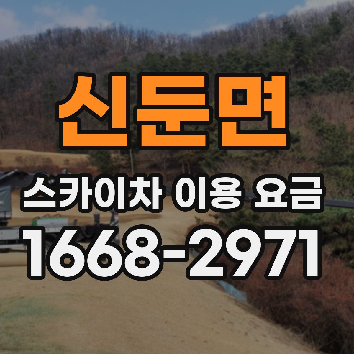 신둔면 스카이차 이용 요금