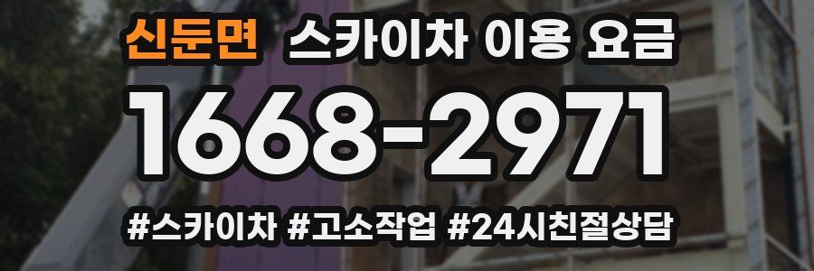 신둔면 스카이차 이용 요금