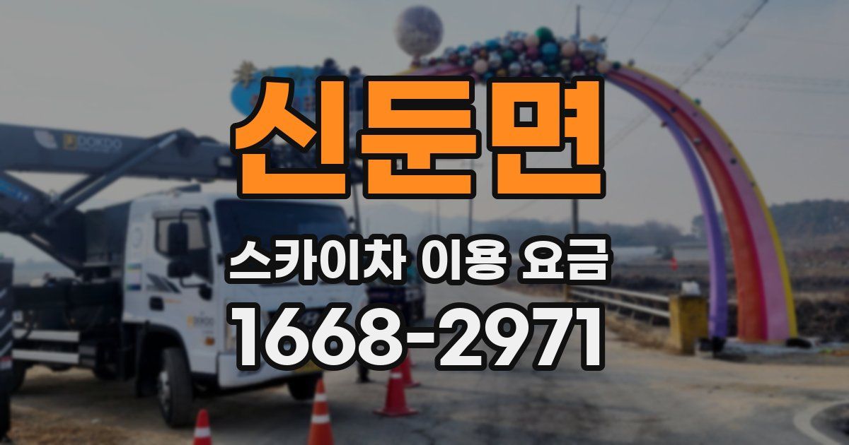 신둔면 스카이차 이용 요금