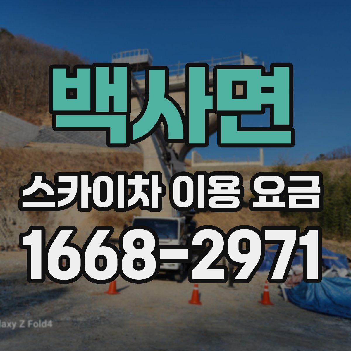 백사면 스카이차 이용 요금