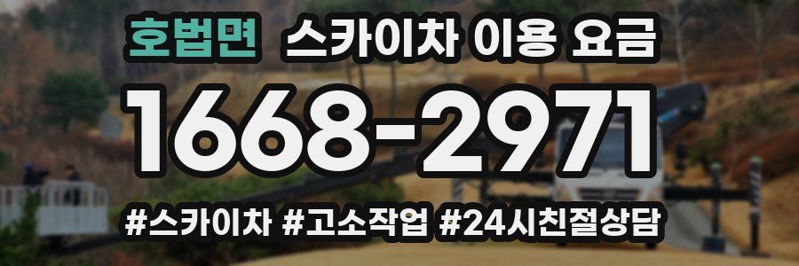 호법면 스카이차 이용 요금