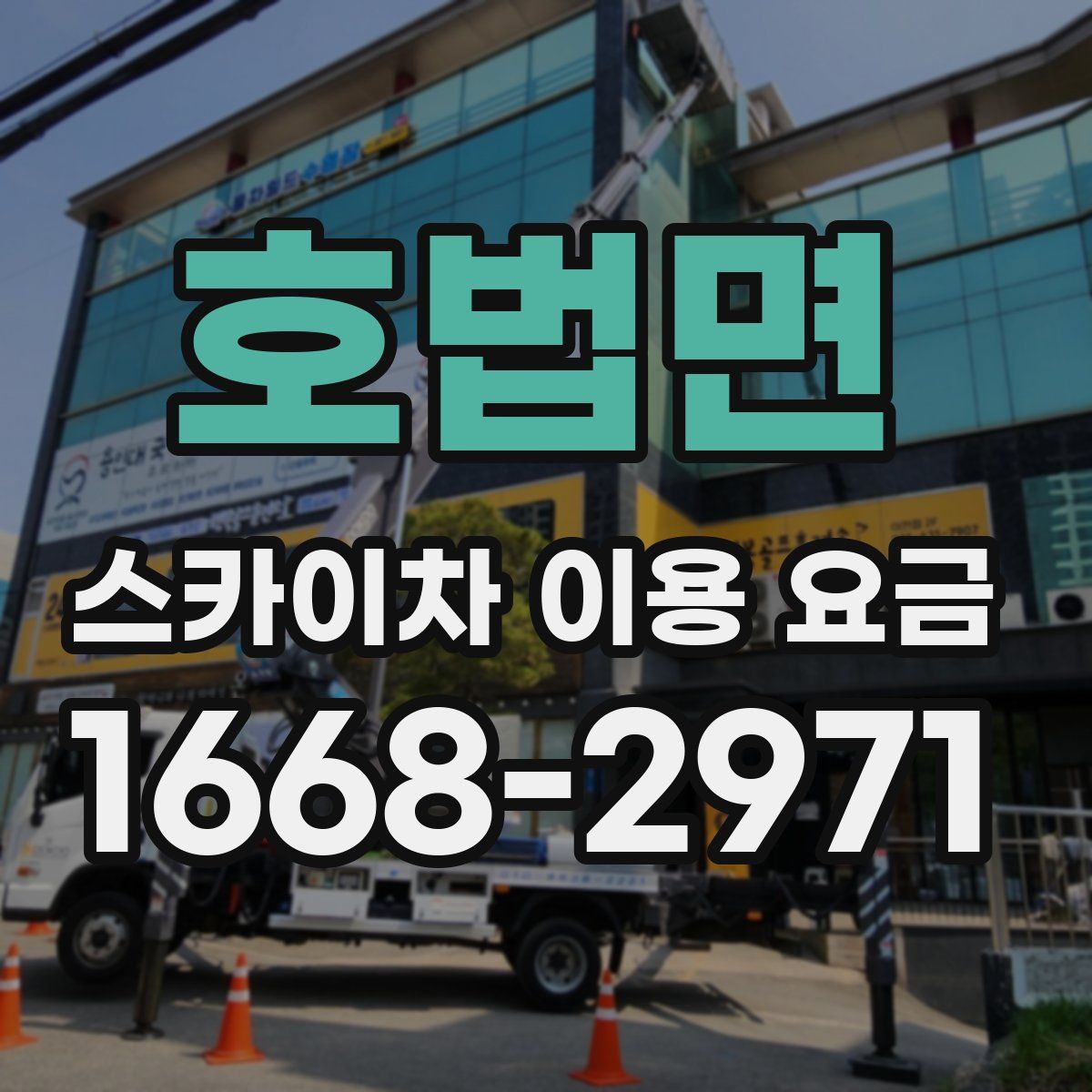 호법면 스카이차 이용 요금