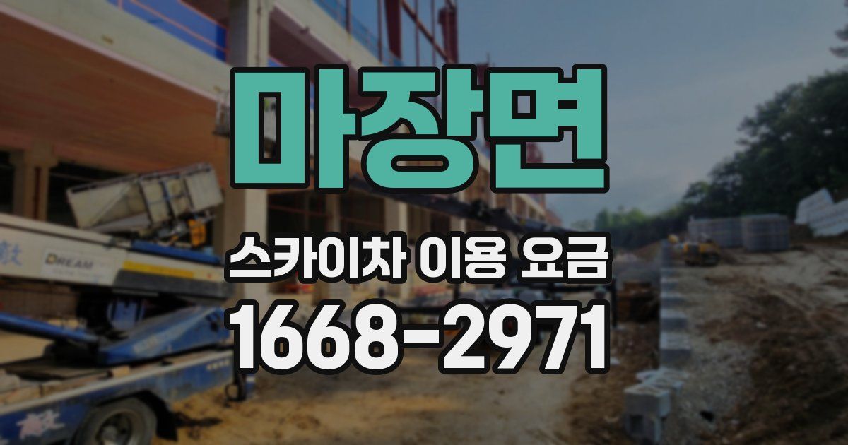 마장면 스카이차 이용 요금