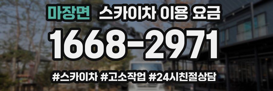 마장면 스카이차 이용 요금