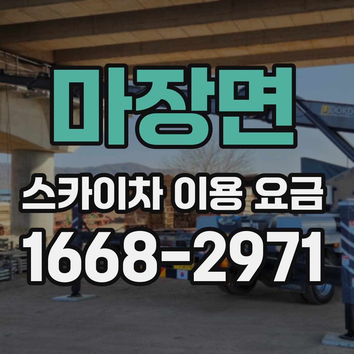 마장면 스카이차 이용 요금