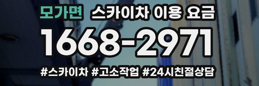 모가면 스카이차 이용 요금