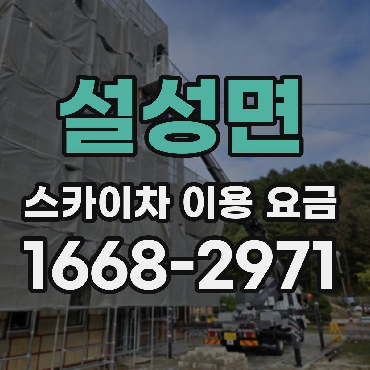 설성면 스카이차 이용 요금 정리와 문의 팁