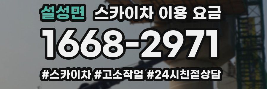 설성면 스카이차 이용 요금