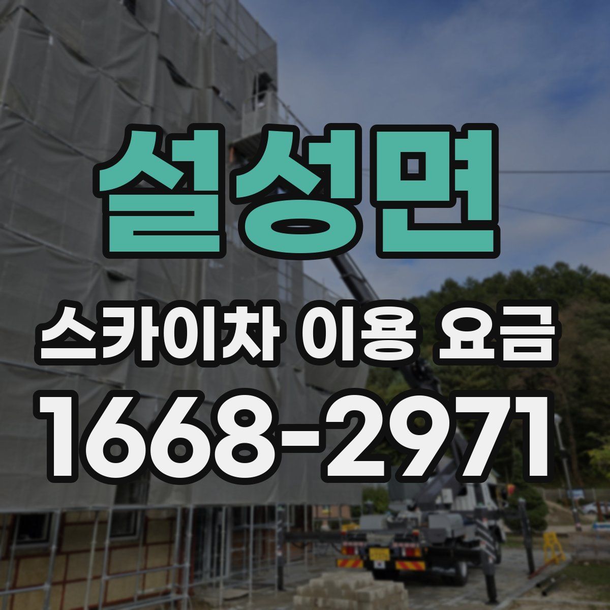 설성면 스카이차 이용 요금