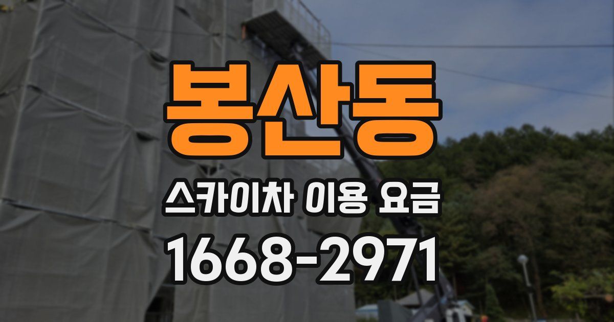 봉산동 스카이차 이용 요금