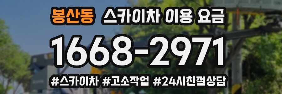 봉산동 스카이차 이용 요금