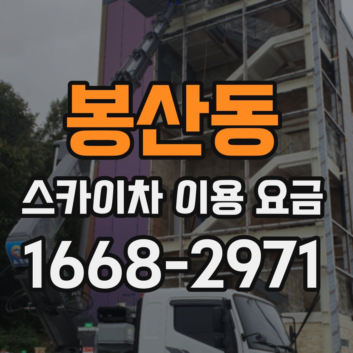 봉산동 스카이차 이용 요금