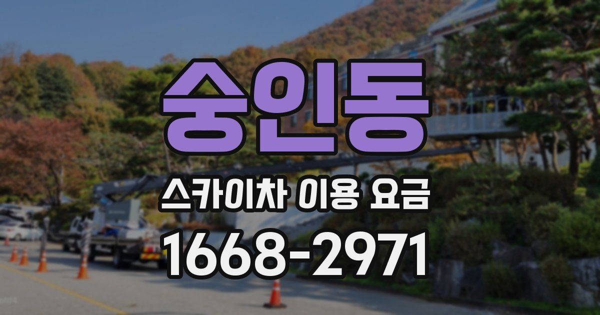 숭인동 스카이차 이용 요금