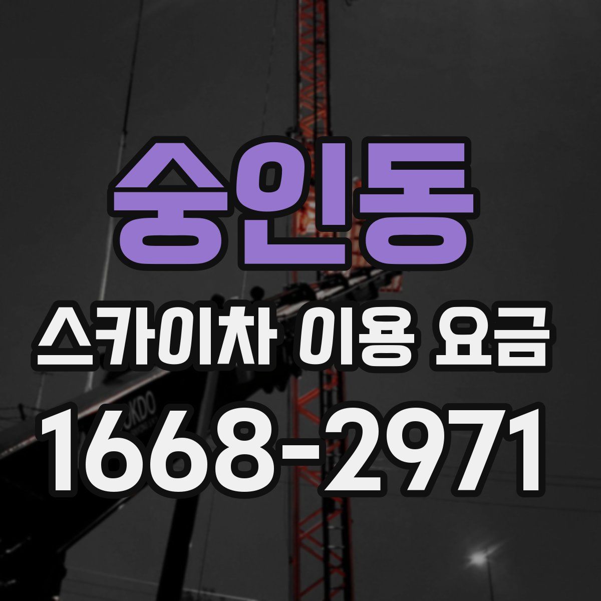 숭인동 스카이차 이용 요금