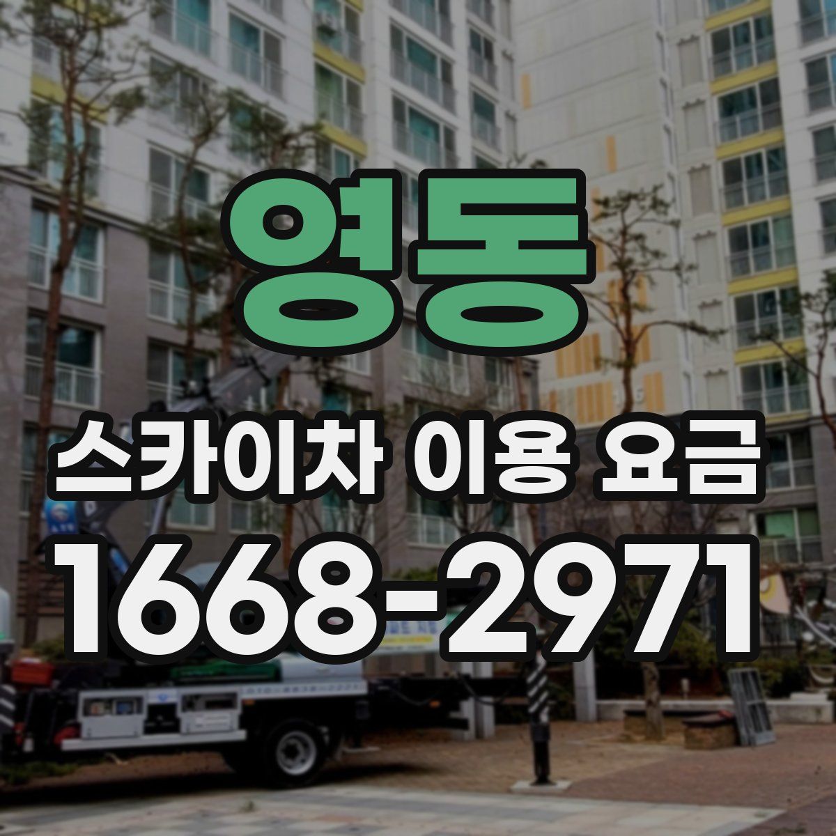 영동 스카이차 이용 요금