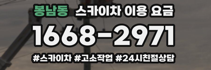 봉남동 스카이차 이용 요금
