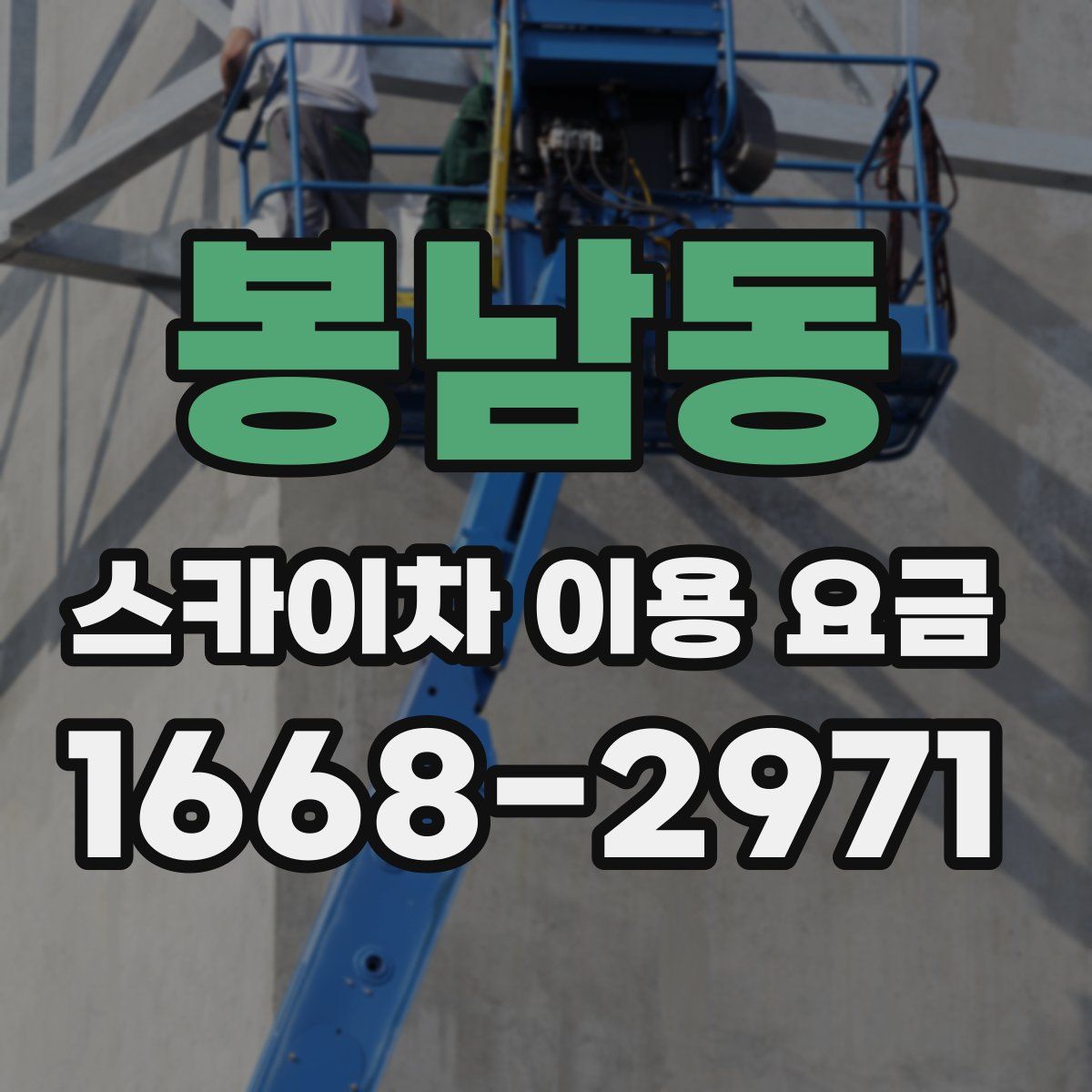 봉남동 스카이차 이용 요금