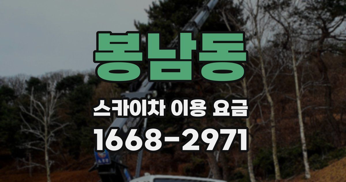 봉남동 스카이차 이용 요금