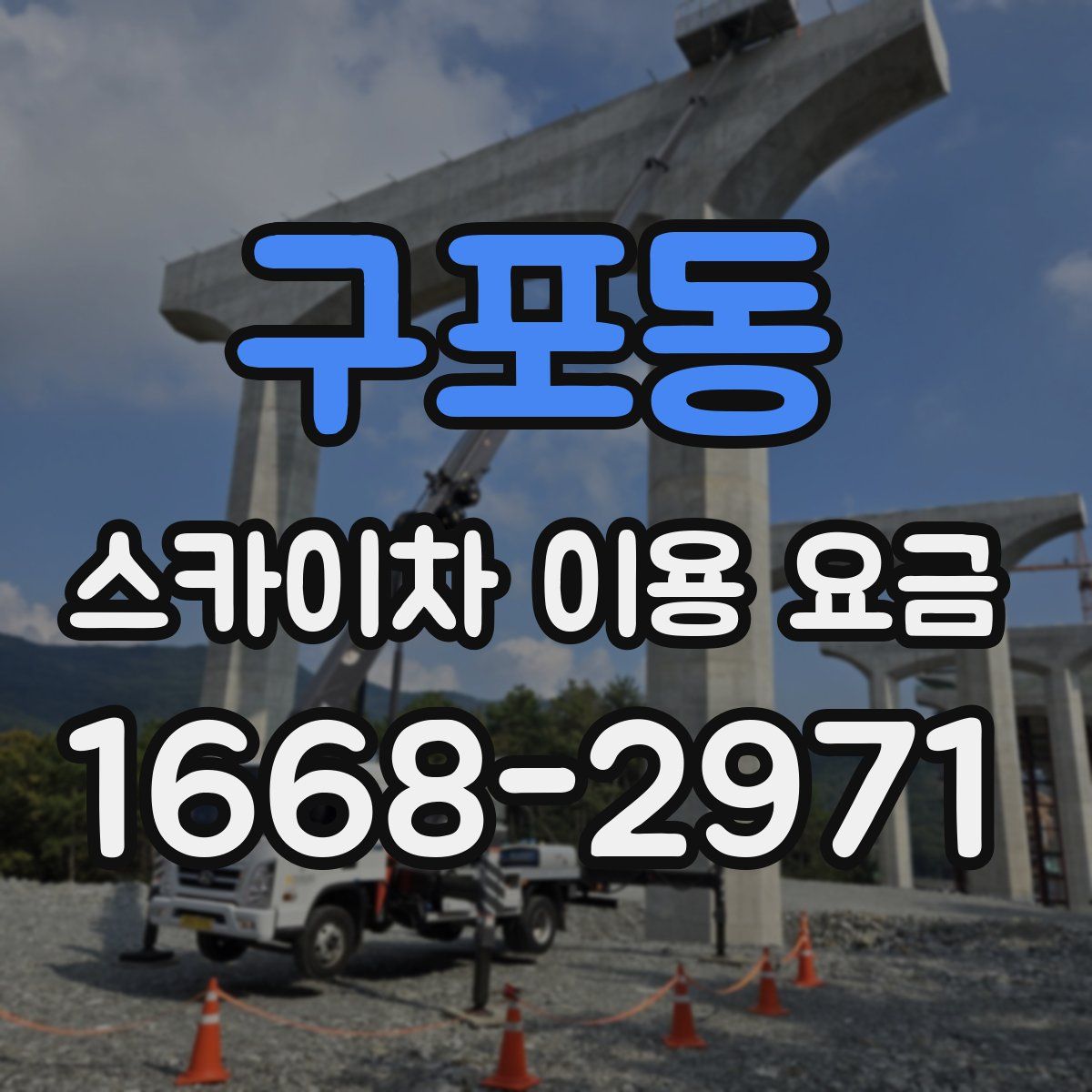 구포동 스카이차 이용 요금