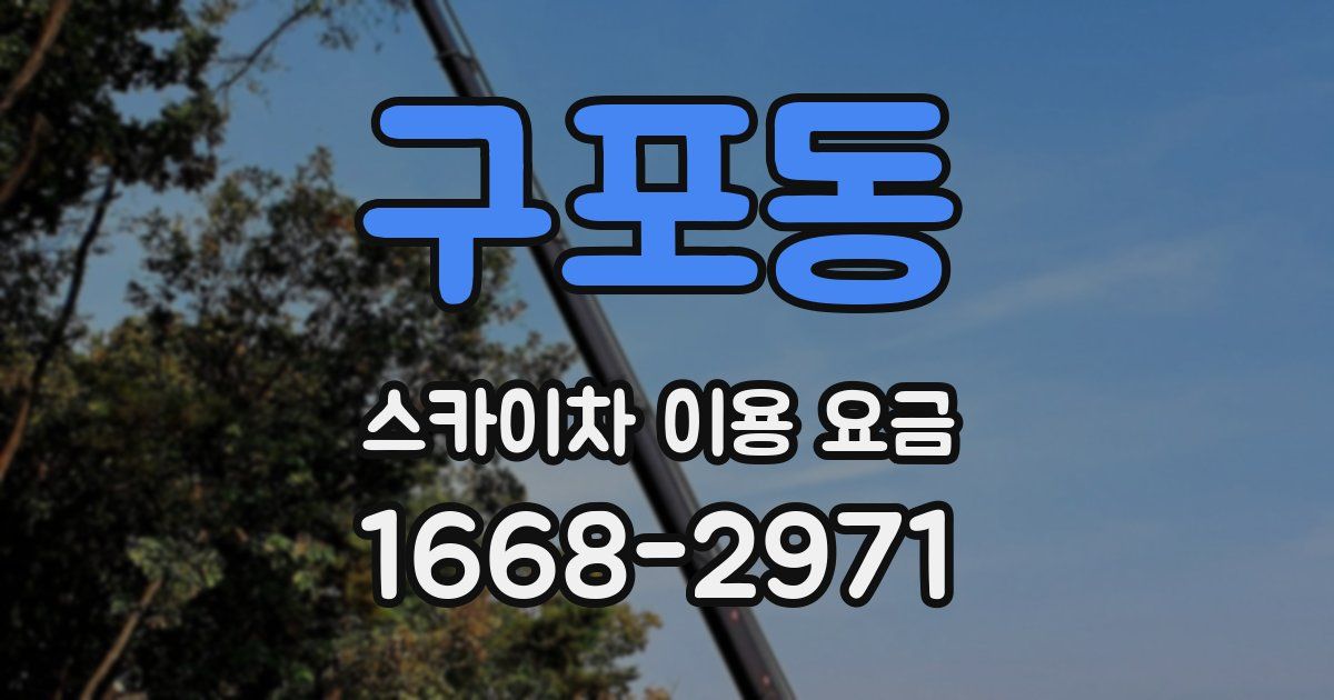 구포동 스카이차 이용 요금