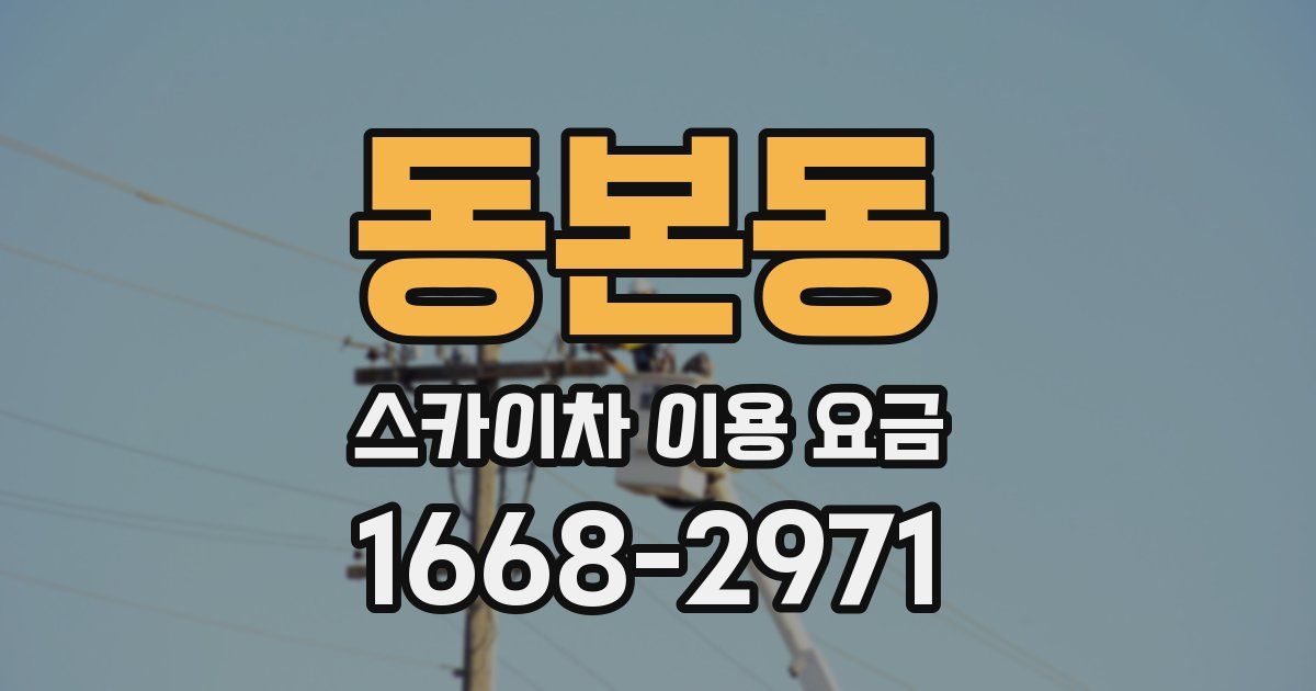 동본동 스카이차 이용 요금