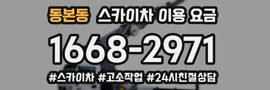동본동 스카이차 이용 요금