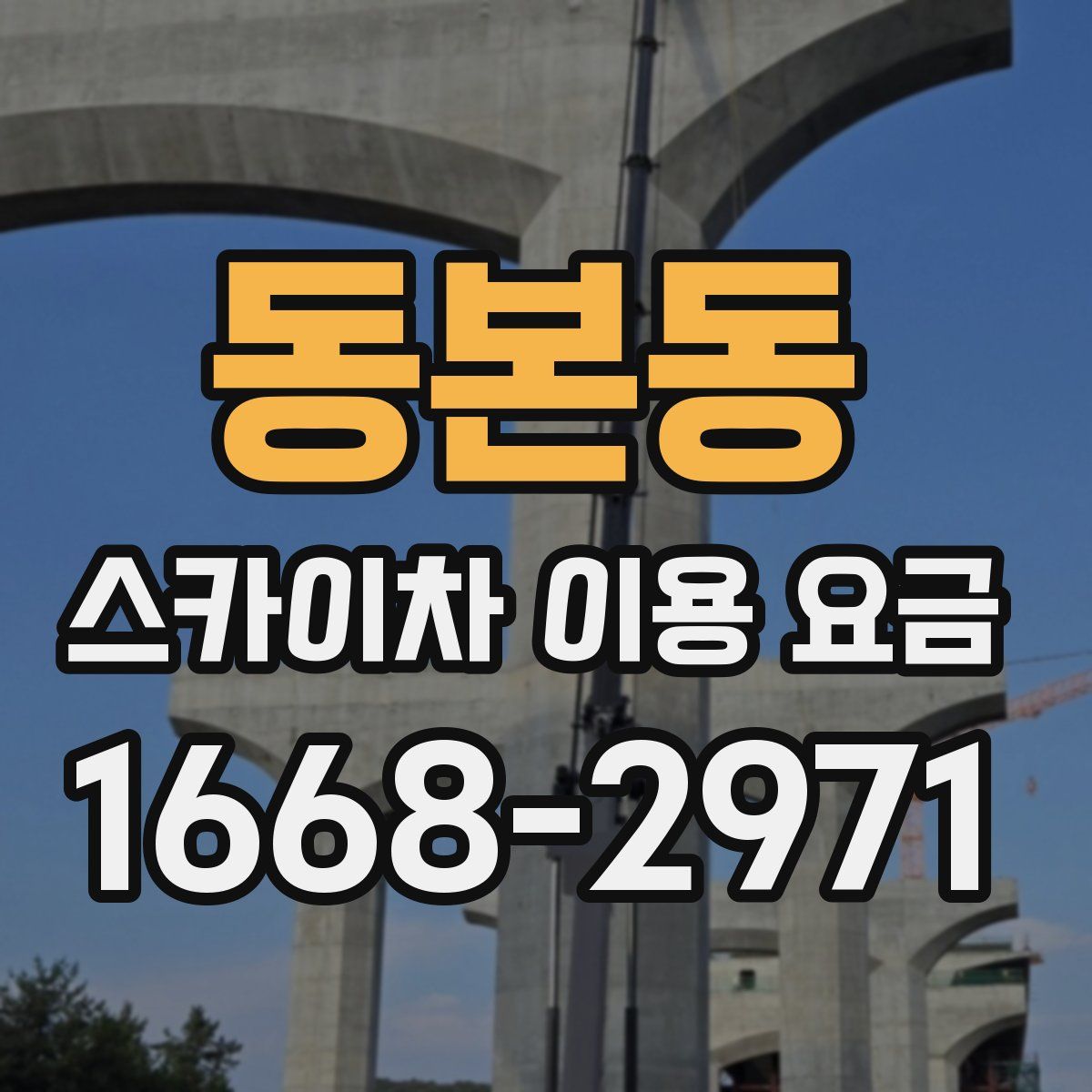 동본동 스카이차 이용 요금