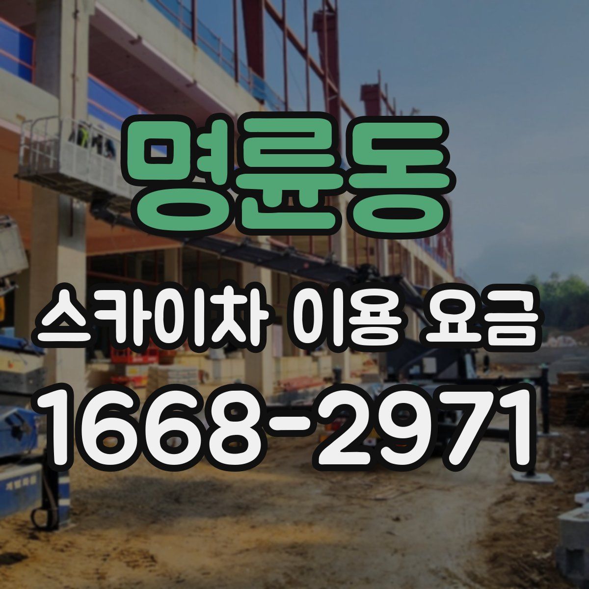 명륜동 스카이차 이용 요금