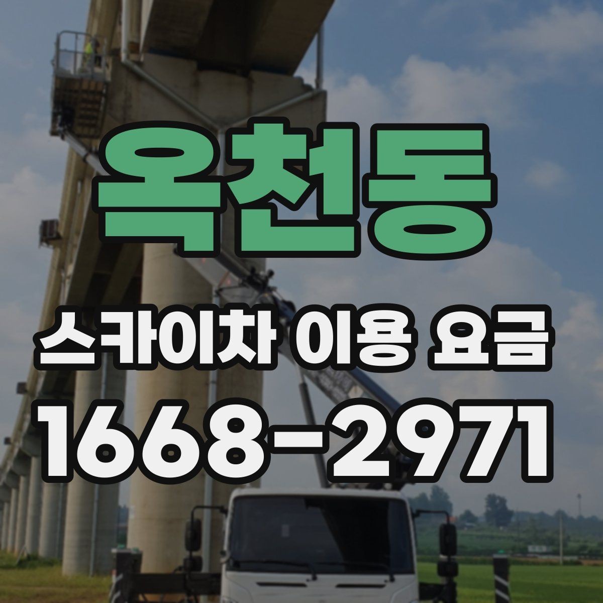 옥천동 스카이차 이용 요금 문의가 많은 이유와 답변