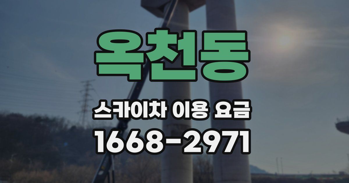 옥천동 스카이차 이용 요금