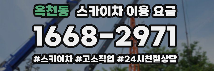 옥천동 스카이차 이용 요금