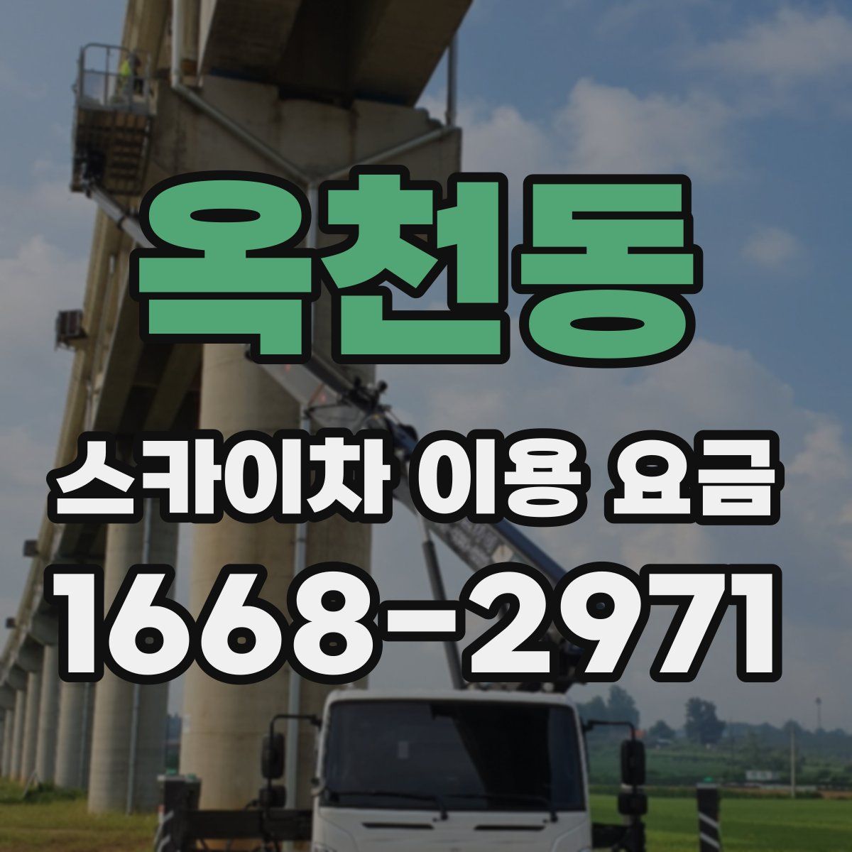 옥천동 스카이차 이용 요금