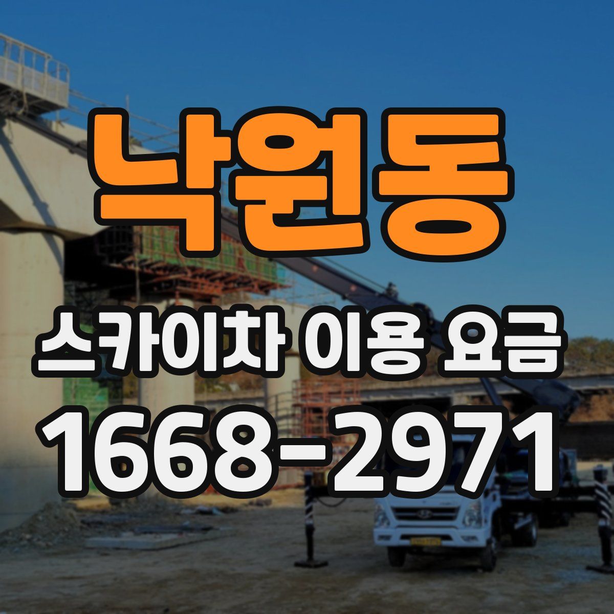 낙원동 스카이차 이용 요금