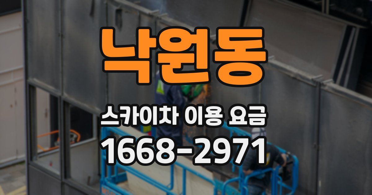 낙원동 스카이차 이용 요금